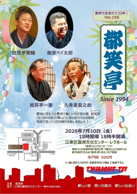 寄席 都笑亭Vol.156