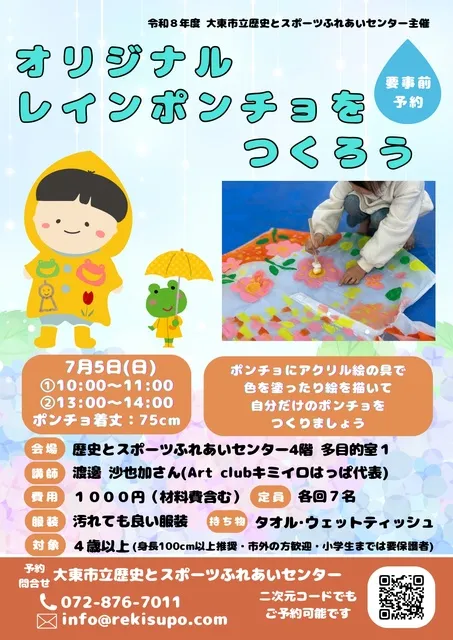 オリジナルレインポンチョをつくろう