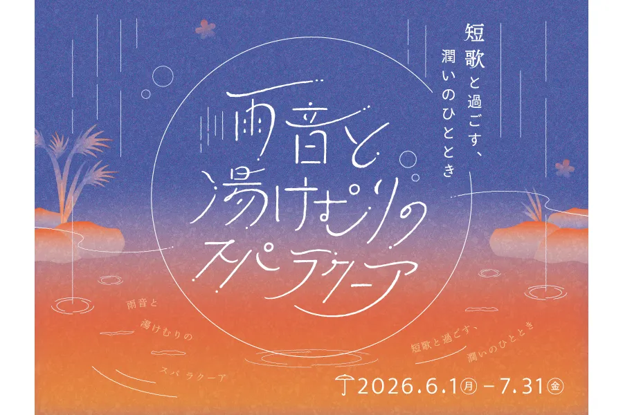 雨音と湯けむりのスパ ラクーア　～短歌と過ごす、潤いのひととき～_1
