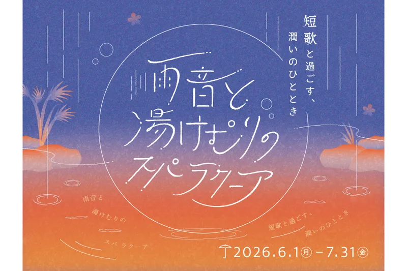 雨音と湯けむりのスパ ラクーア　～短歌と過ごす、潤いのひととき～