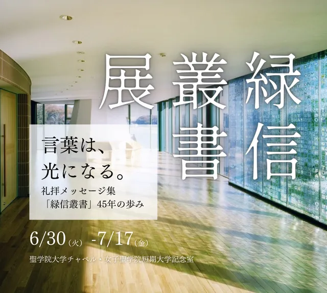 聖学院メッセージ集ー緑信叢書展「言葉は、光になる。」