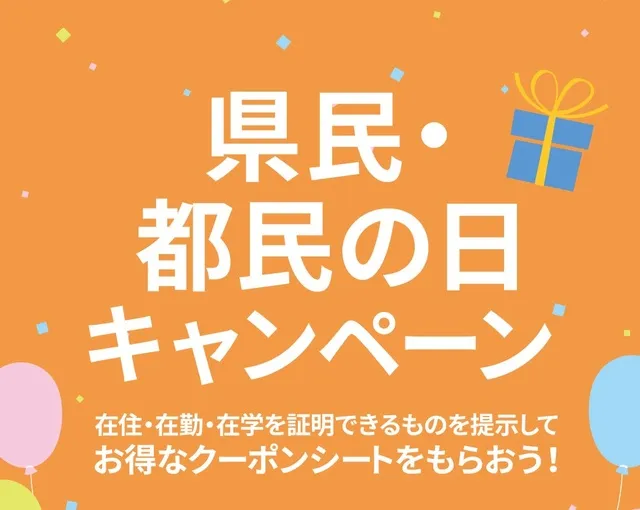 あみプレミアム・アウトレットで 県民の日・都民の日キャンペーン　開催