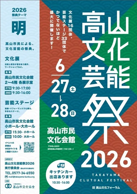 高山文化芸能祭2026