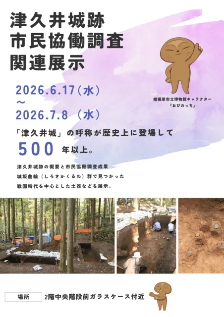 博物館出張ミニ展示 津久井城跡市民協働調査関連展示