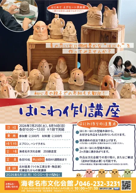 夏休み企画 はにわ作り講座（7月）