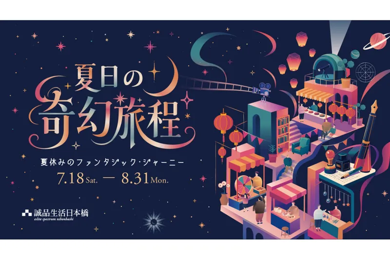 夏日の奇幻旅程～夏休みのファンタジック・ジャーニー～