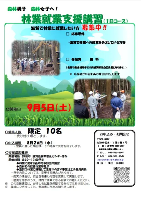 滋賀県　林業就業支援講習（1日コース）