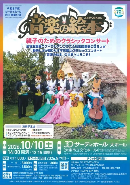 親子のためのクラシックコンサート「音楽の絵本」