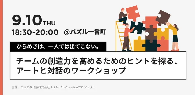 チームの創造力を高めるためのヒントを探る、アートと対話のワークショップ