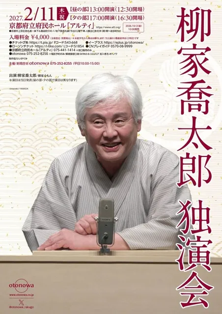 柳家喬太郎 独演会