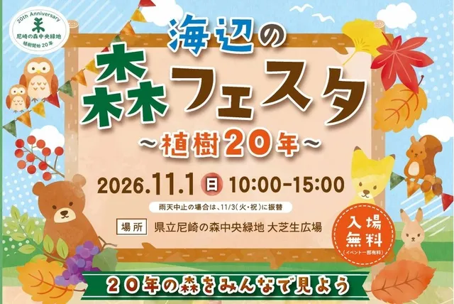 海辺の森フェスタ～植樹20年～