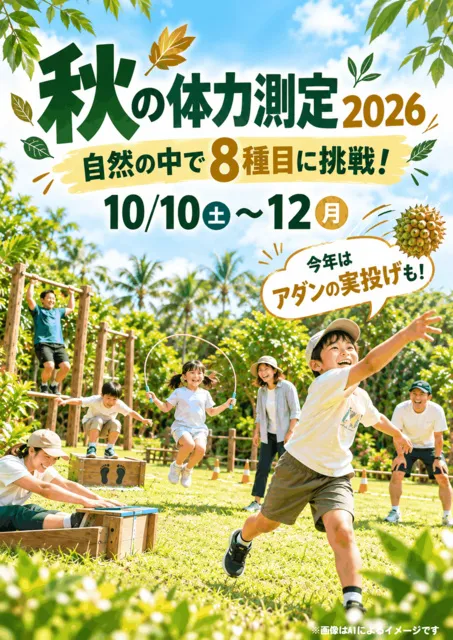 ビオスの丘　秋の体力測定2026