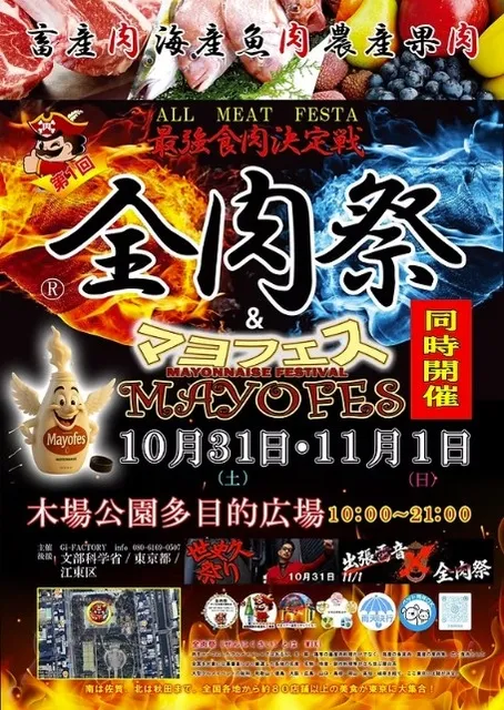 全肉祭＆マヨフェスin江東区(東京)