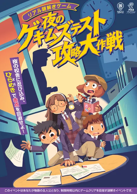 リアル謎解きゲーム「夜のゲキムズテスト攻略大作戦」