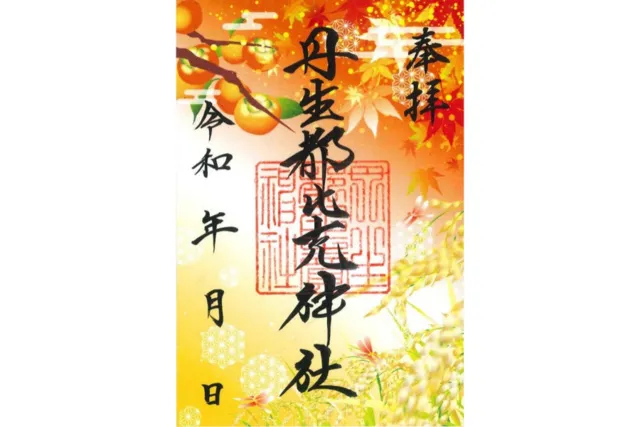 丹生都比売神社 秋の御朱印