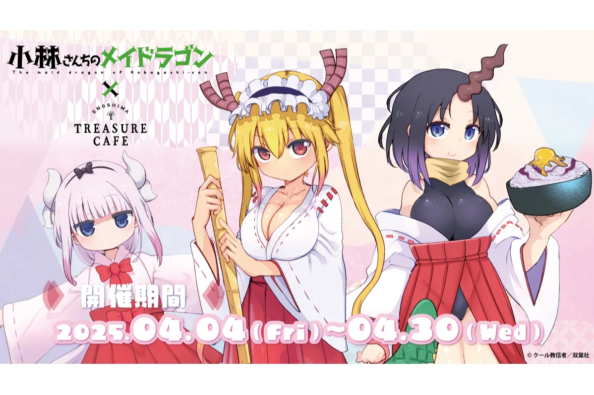 小林さんちのメイドラゴン』コラボカフェ