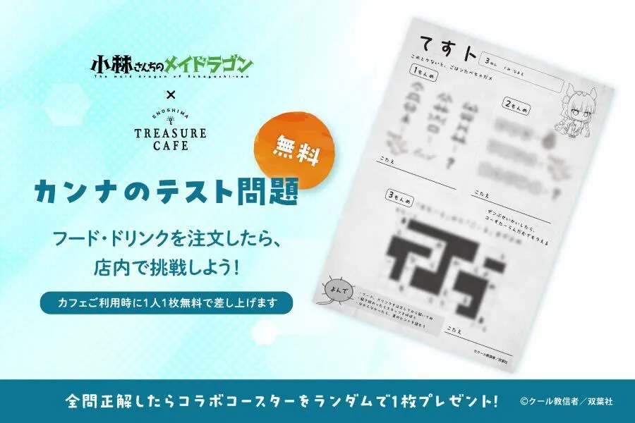 『小林さんちのメイドラゴン』コラボカフェ_4