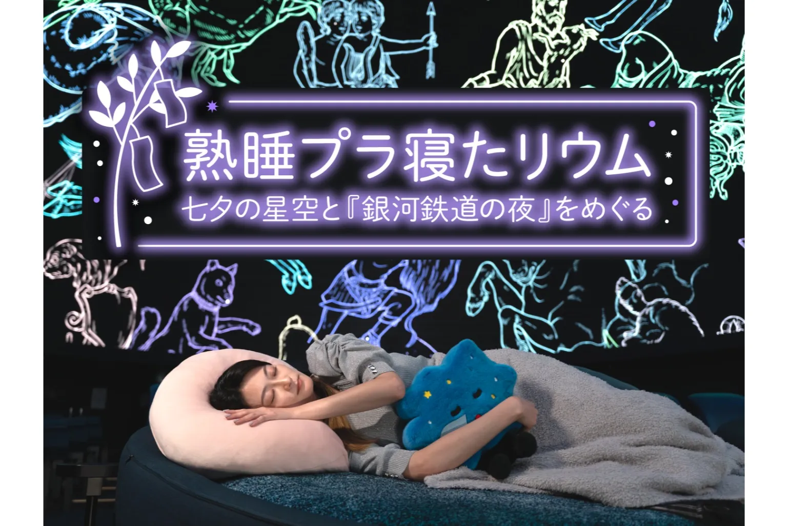 熟睡プラ寝たリウム 七夕の星空と『銀河鉄道の夜』をめぐる