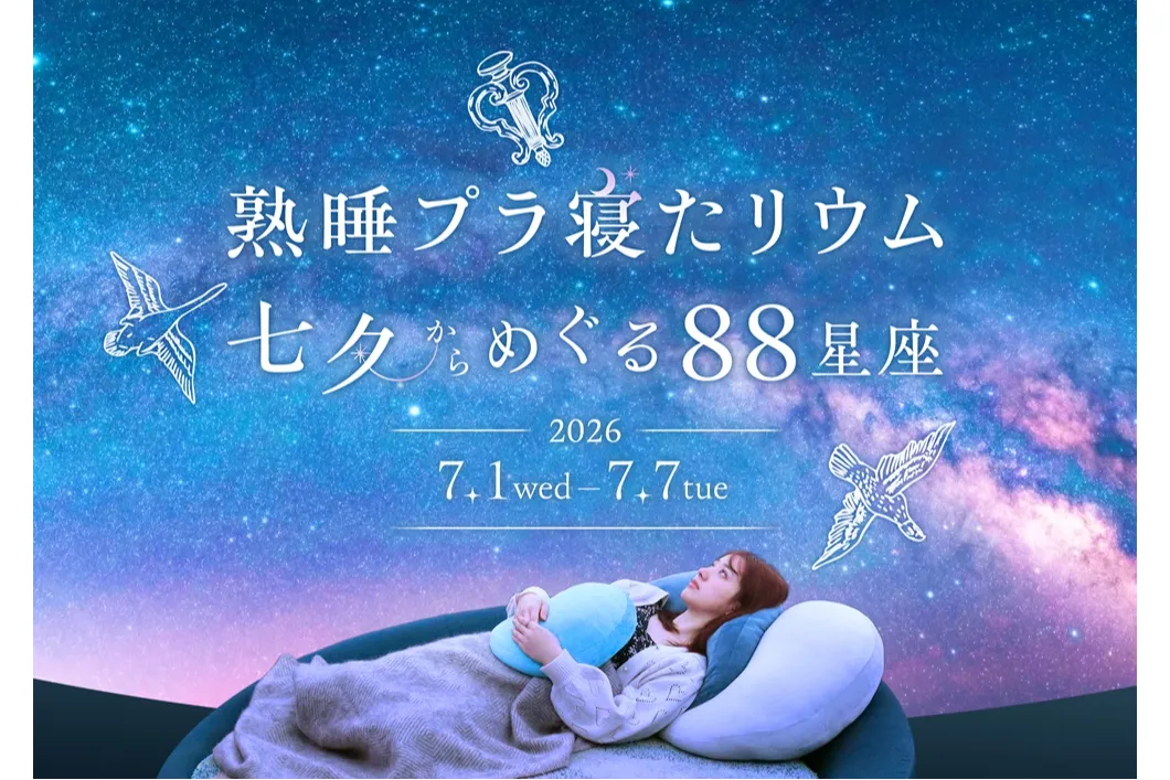 熟睡プラ寝たリウム 七夕からめぐる88星座_1