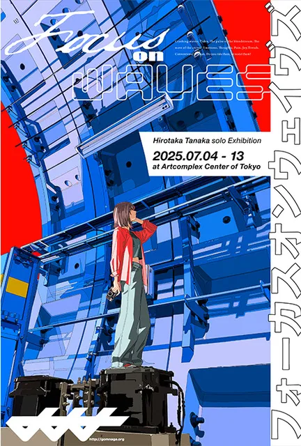 田中寛崇 個展『フォーカスオンウェイヴズ』