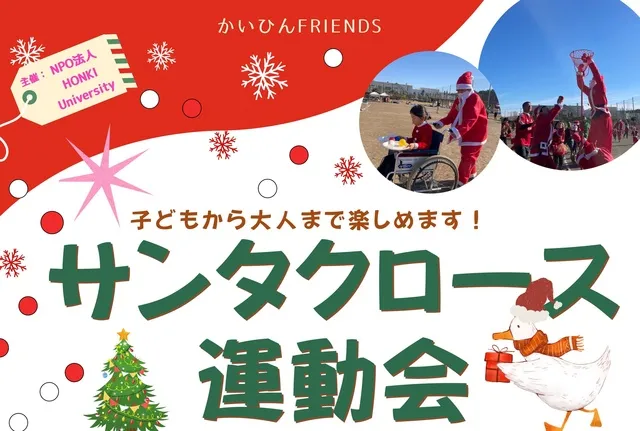 サンタクロース運動会