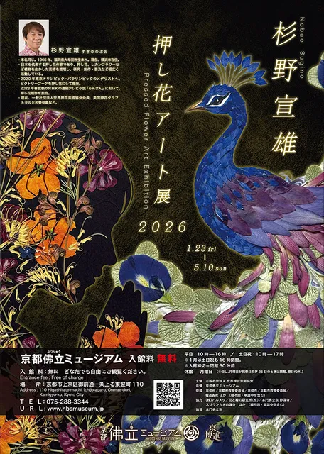 杉野宣雄押し花アート展2026