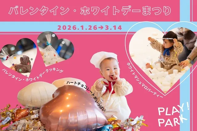 バレンタイン・ホワイトデーまつり