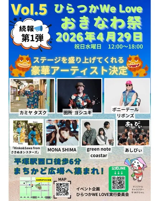 第5回　ひらつかWe Love　おきなわ祭