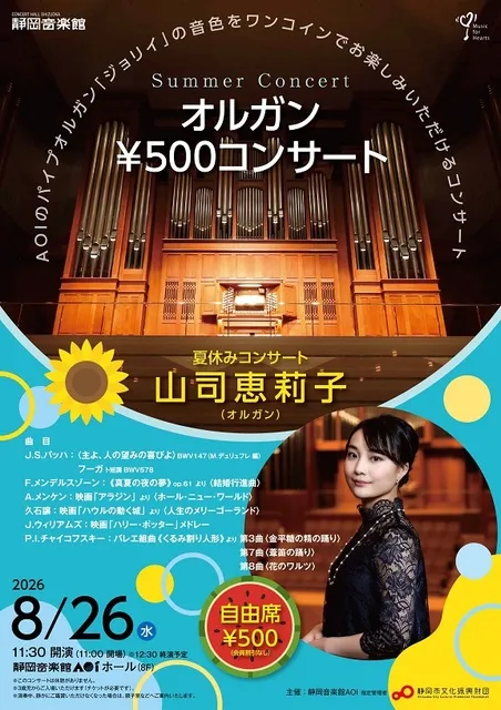 オルガン￥500コンサート　夏休みコンサート　山司恵莉子