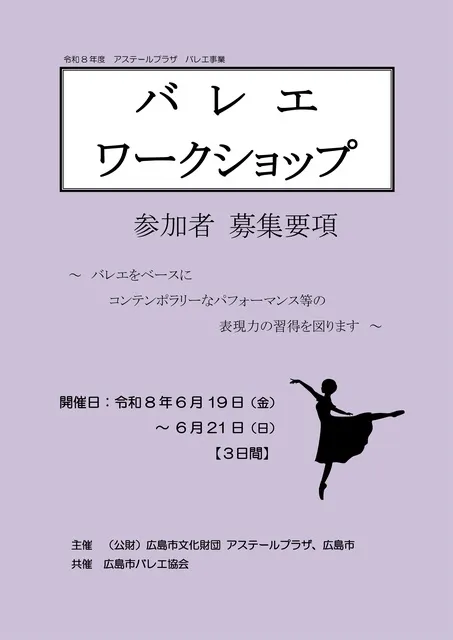 アステールプラザバレエワークショップ