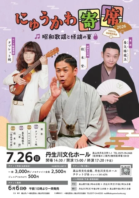 にゅうかわ寄席2026～昭和歌謡と怪談の夏～