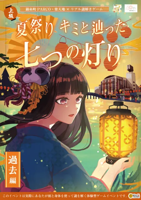 錦糸町PARCO・楽天地×リアル謎解きゲーム「夏祭り キミと辿った七つの灯り 過去編」_1