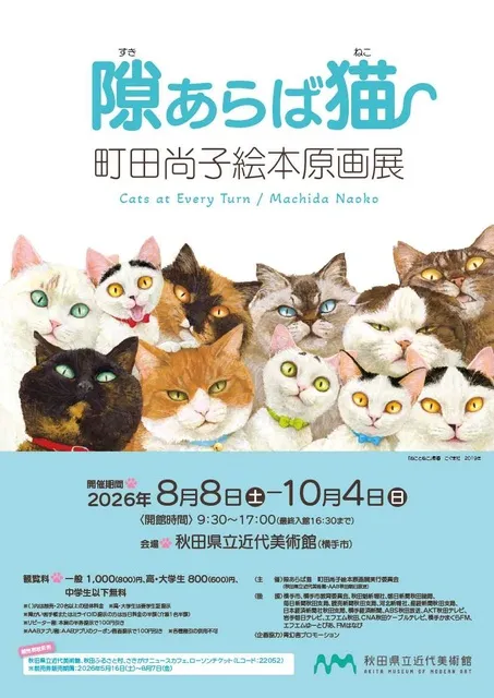 特別展「隙あらば猫 町田尚子絵本原画展」_1