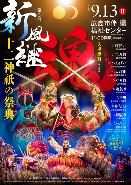 第2回　新風継魂　十二神祇の祭典