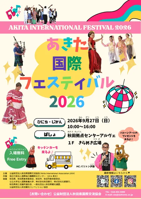 あきた国際フェスティバル2026