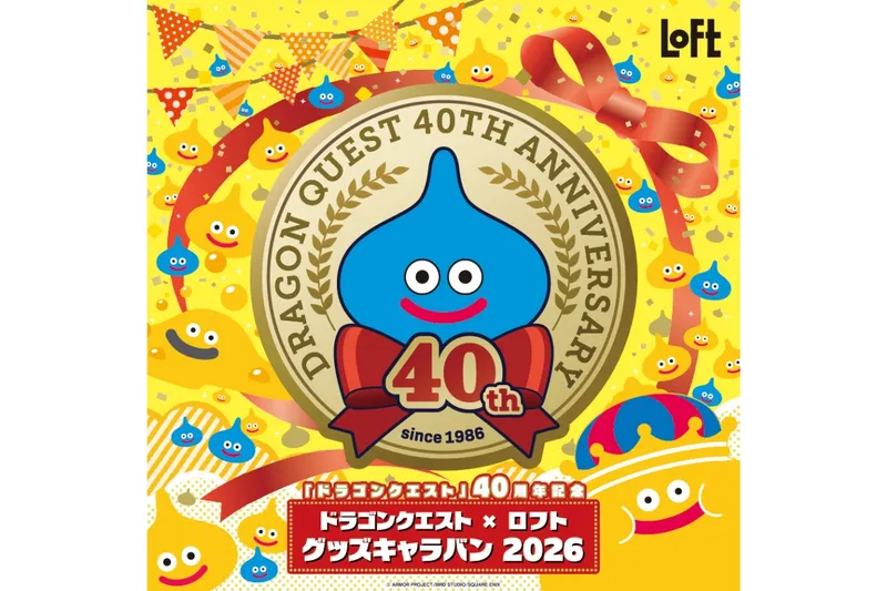 ドラゴンクエスト×ロフト グッズキャラバン 2026