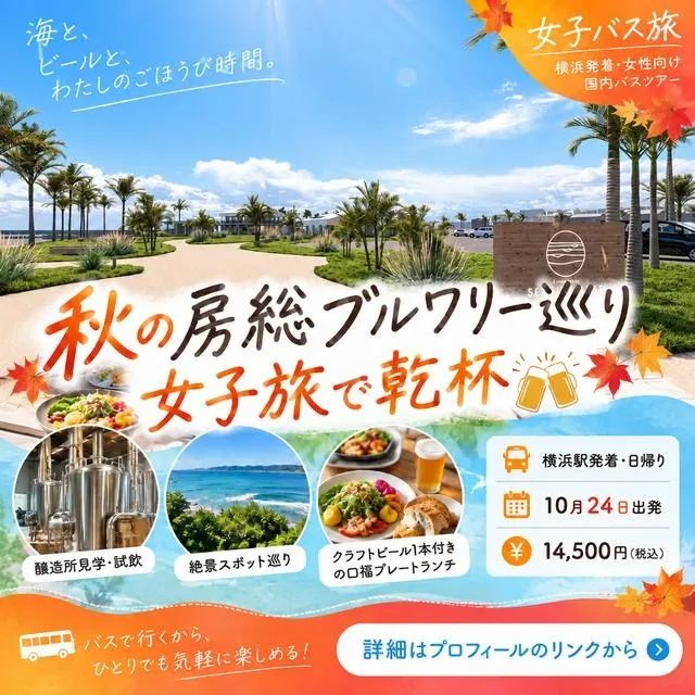 大人女性の秋旅 旅するオクトーバーフェスト 房総ブルワリー巡り_1
