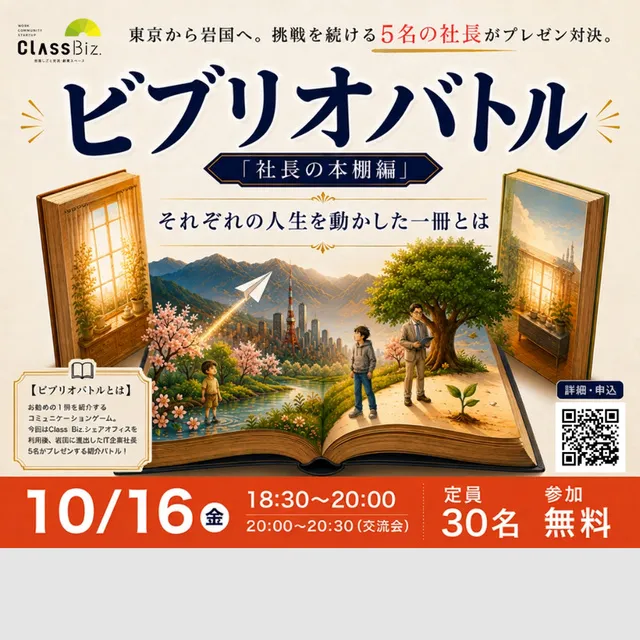 ビブリオバトル～社長の本棚編～