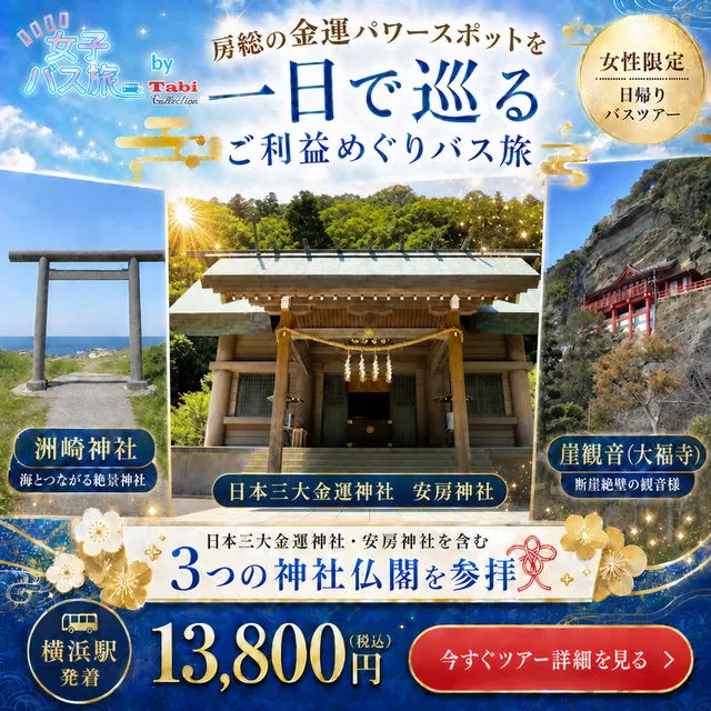 大人女性の開運旅 洲崎神社＆日本三大金運神社安房神社　房総パワースポット巡り