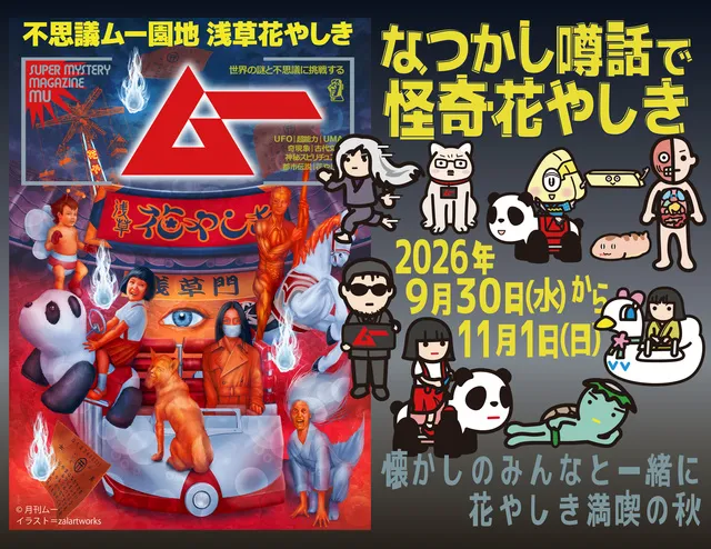 『ムー認定！なつかし噂話で怪奇花やしき』