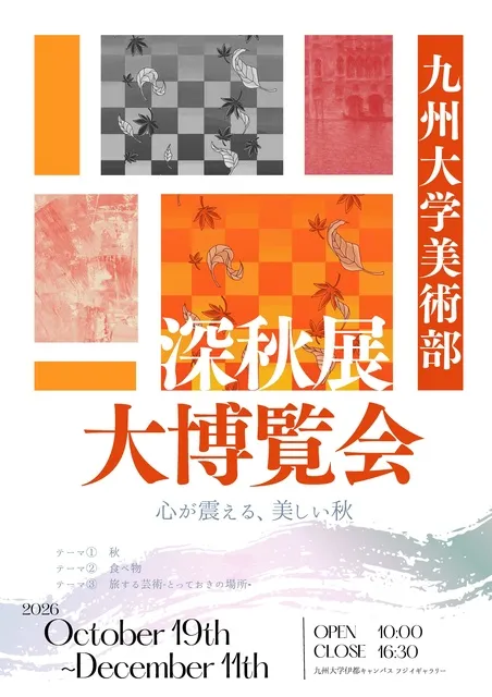 九州大学美術部大博覧会　深秋展