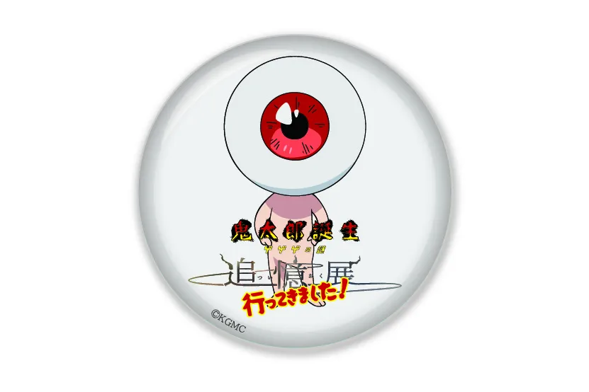 鬼太郎誕生 ゲゲゲの謎 ～追憶展～ 終章