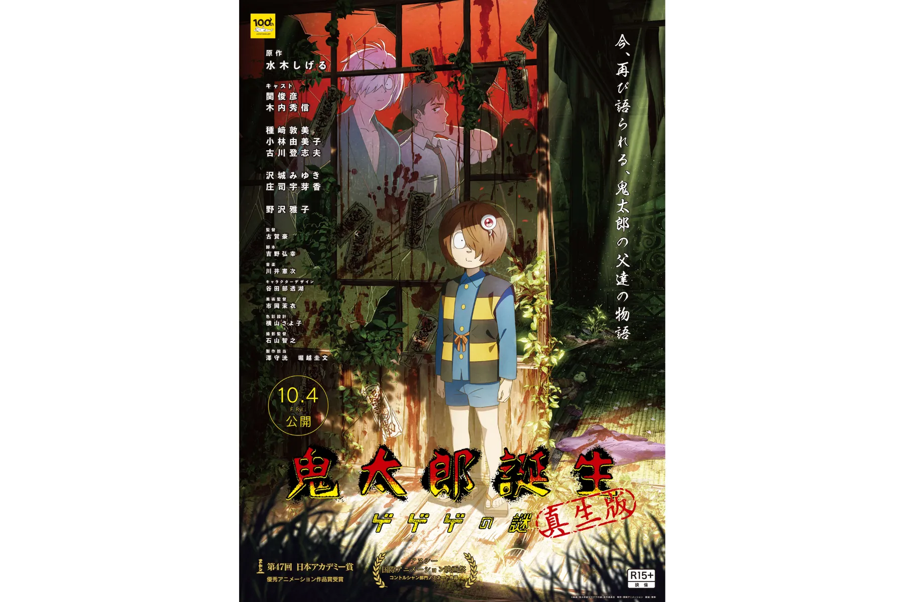 鬼太郎誕生 ゲゲゲの謎 ～追憶展～ 終章