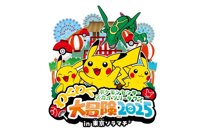 ポケモンセンタースカイツリータウン わくわく大冒険 2025 in