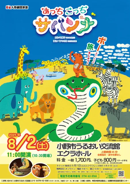 人形劇団京芸　あっちこっちサバンナ