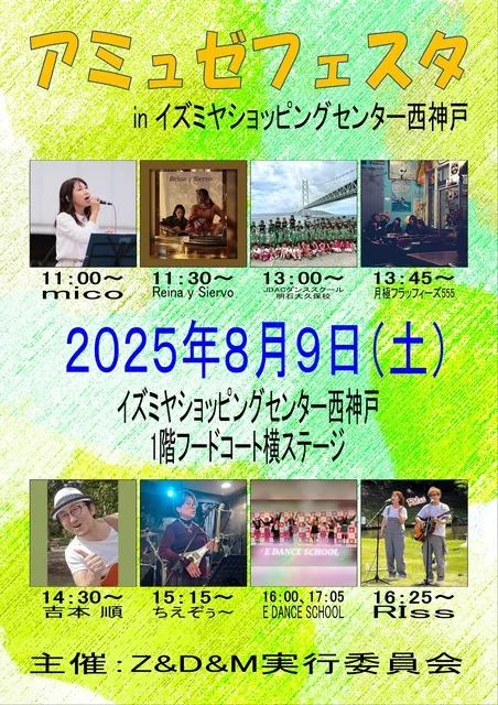 アミュゼフェスタ in イズミヤ西神戸