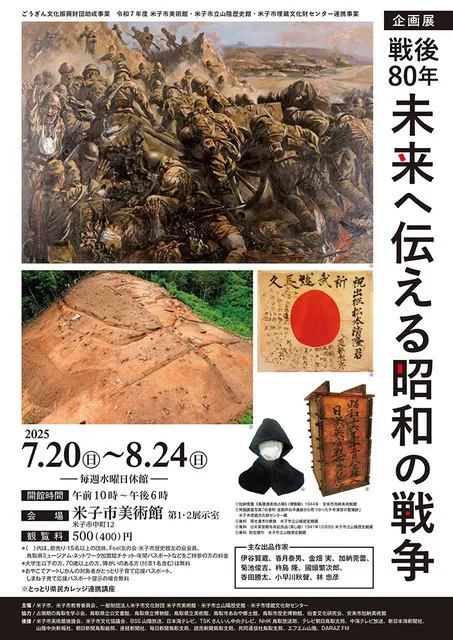 企画展　戦後80年　未来へ伝える昭和の戦争