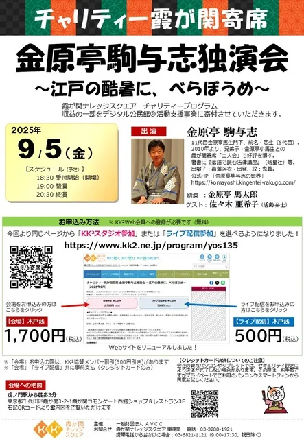 チャリティー霞が関寄席 金原亭駒与志独演会 ～江戸の酷暑に、べらぼうめ～