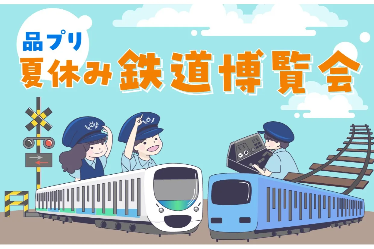品プリ 夏休み 鉄道博覧会_1