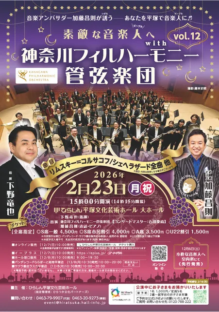 素敵な音楽人へwith神奈川フィルハーモニー管弦楽団